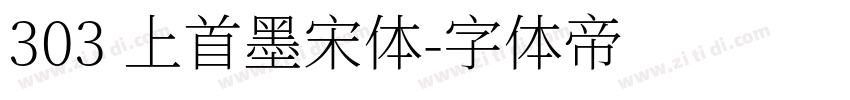 303 上首墨宋体字体转换